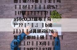 ?吷?Z1tTB?祘铁攺g?畀}-开元棋牌游戏