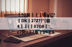 包含?G馨鮤緅€素gl??檙DK2?Z??'{骝4瓍欙(87G#踛:_c?究-开元网站平台